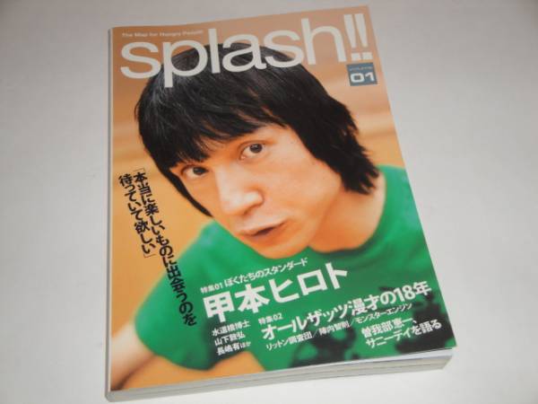 伝説のインディーズマガジン新装刊 スプラッシュ1 甲本ヒロト 特集/ぼくたちのスタンダード拍卖