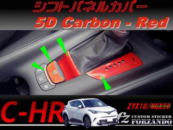 C-HR CHR シフトパネルカバー 5Dカーボン調 レッド 車種別カット済みステッカー専門店 fz ZYX10拍卖