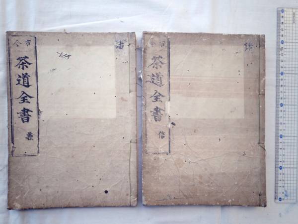 0021785 絵入 古今茶道全書 巻2,5 紅染山鹿庵 元禄7拍卖