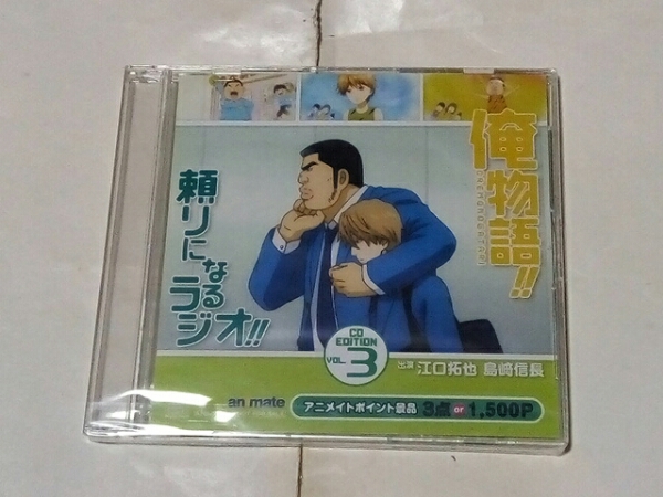CD 俺物語!! 頼りになるラジオ!! 第3巻 新品 江口拓也 島崎信長拍卖