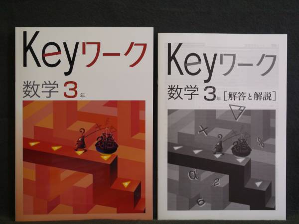 ★ 即発送 ★ 新品 Keyワーク 数学3年 共通版 解答付 中3拍卖