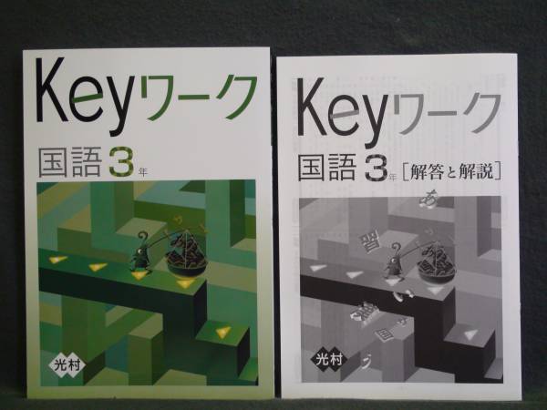 ★ 即発送 ★ 新品 Keyワーク 国語3年 光村図書版 解答付 中3拍卖
