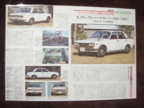 ◎ダットサン 昭和43年式ブルーバード・スーパースポーツセダン拍卖