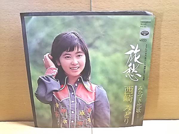 西崎みどり/旅愁 c/w みかづき恋歌/7'拍卖