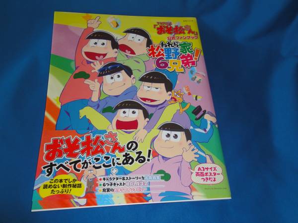 ★おそ松さん公式ファンブック「われら松野家6兄弟!」★帯付美品拍卖