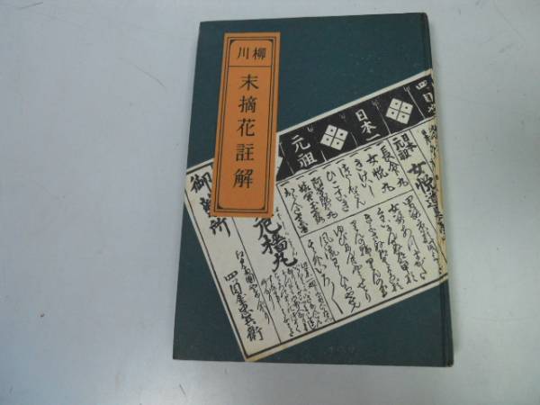 ●P521●末摘花註解●川柳●岡田甫●第一書房●昭和26年重版●即決拍卖
