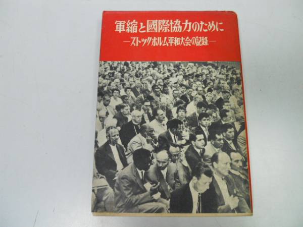 ●P007●軍縮と国際協力のために●ストックホルム平和大会の記録●1958●軍縮と国際協力のための世界大会日本準備会平和運動全般問●即決拍卖