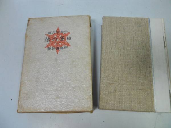 ●P007●冬の華●続●中谷宇吉郎●甲鳥書林●昭和15年●即決拍卖