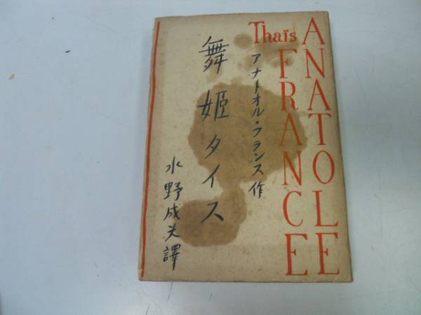 ●P007●舞姫タイス●アナトオルフランス●水野成夫●白水社●昭和13年●即決拍卖