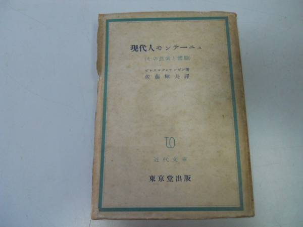 ●P001●現代人モンテーニュ●その思索と体験●ヤンゼン佐藤輝夫●S21●懐疑思想宗教戦争経験自我中心説人間味自然思想●即決拍卖