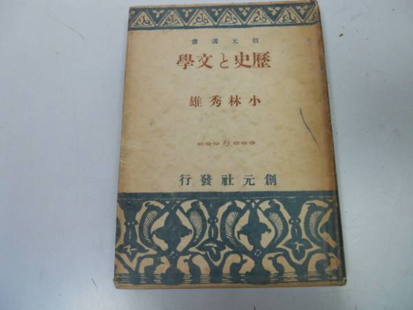 ●P116●歴史と文学●小林秀雄●三好達治林房雄島木健作川端康成マキャベリパスカルパンセ●即拍卖