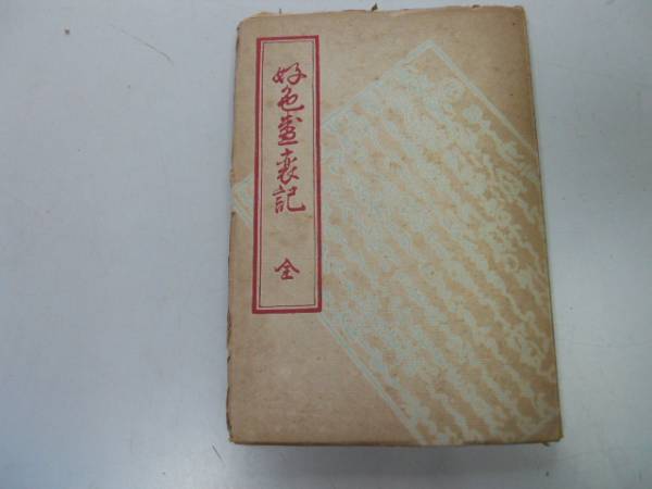 ●P116●好色盛衰記●全●井原西鶴●後藤興善●翠書房●昭和21年●即決拍卖