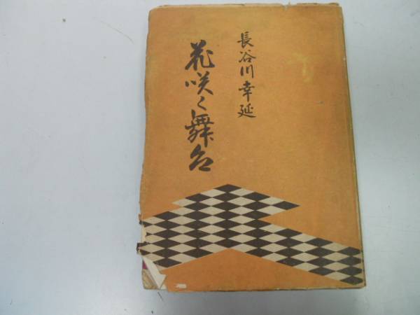●P009●花咲く舞台●長谷川幸延●同光社S26●六段目女肌お草履道中江戸紫竹本義太夫ふぶき新内●即拍卖
