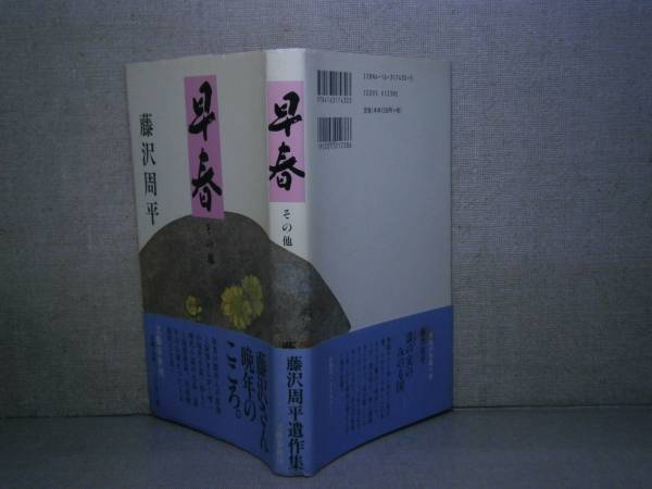 ☆藤沢周平「早春 その他』 文藝春秋:平成10年:初版帯付拍卖