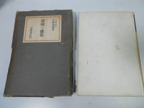 ●P339●道理の感覚●天野貞祐●岩波書店S12●ハイデルベルク内村鑑三貧乏論人生私見ヒューマニズム道理徳育●即決拍卖