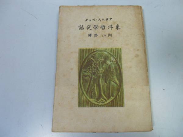 ●P339●東洋哲学夜話●アダムスベック陶山務●S17●インド哲学仏陀教え孔子老子荘子孟子●即決拍卖