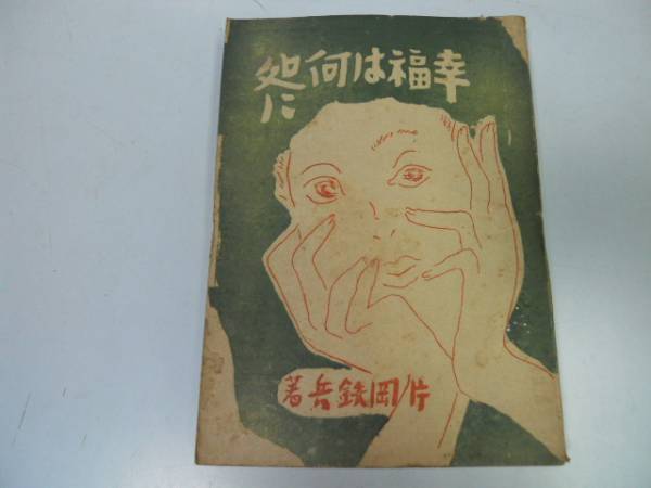 ●P339●幸福は何処に●片岡鉄兵●蒼生社S21●四十年哀恋史をんな薄情哀れとおもへ●即決拍卖