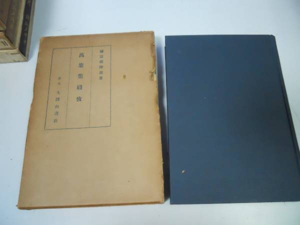 ●P339●万葉集纉攷●萬葉集纉攷●弥富破摩雄●大岡山書店●昭和9年●万葉集研究●即決拍卖