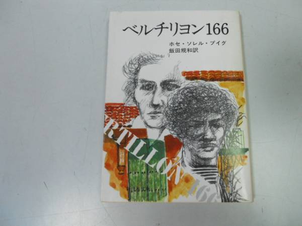●P339●ベルチリヨン166●ホセソレルプイグ飯田規和●キューバ文学傑作●文庫版●即決拍卖