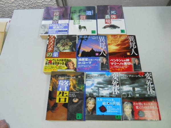 ●P339●パトリシアコーンウェル10冊●証拠死体検屍官遺留品死体農場スズメバチの巣異邦人警告変死体●即決拍卖