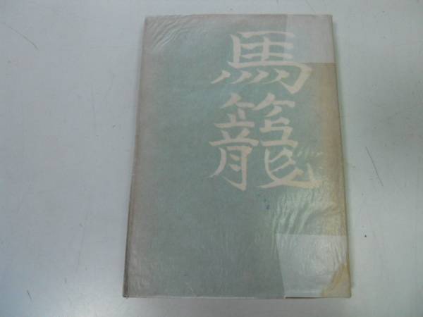 ●P340●馬籠●島崎藤村先生のふるさと●菊池重三郎●S21●岐阜県中津川市馬籠●即決拍卖