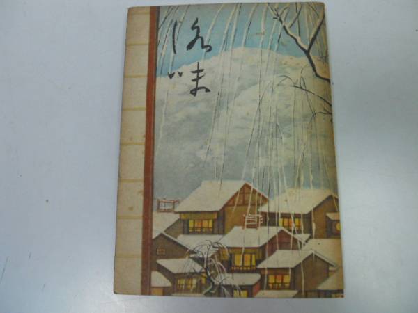 ●P340●洛味●第3輯●洛味社●昭和21年●京都府日本文化山紫水明●即決拍卖