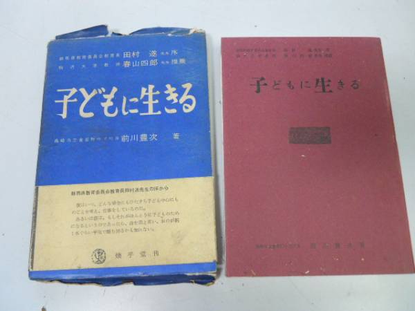 ●P340●子どもに生きる●前川豊次●煥乎堂●学校教育教師校長指導者●即決拍卖