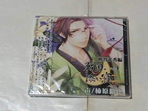 CD 戦国添い寝シリーズ Vol.4 明智光秀編 柿原徹也 初回 新品拍卖
