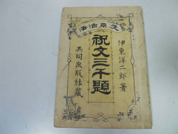 ●P340●文章活法●祝文三千題●伊東洋二郎●明治24年●婚姻出産新築落成式店開業徴兵慰労議会開式●即決拍卖