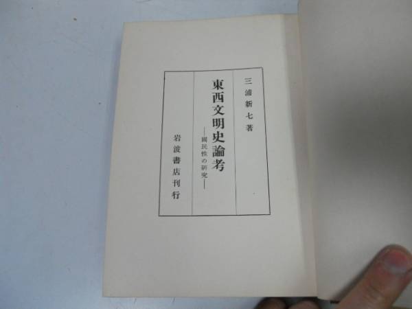 ●P340●東西文明史論考●国民性の研究●三浦新七●岩波書店S25●古代ローマ文化古代キリスト教会アダムスミス●即決拍卖