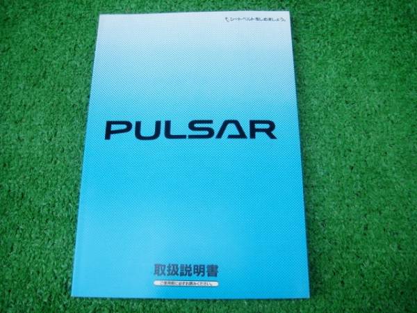 日産 N15 パルサー PULSAR 取扱説明書 1995年10月拍卖