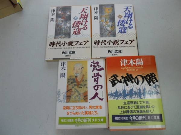 ●P277●津本陽4冊●天翔ける倭寇●上下巻完結●鬼骨の人●武神の階●即決拍卖