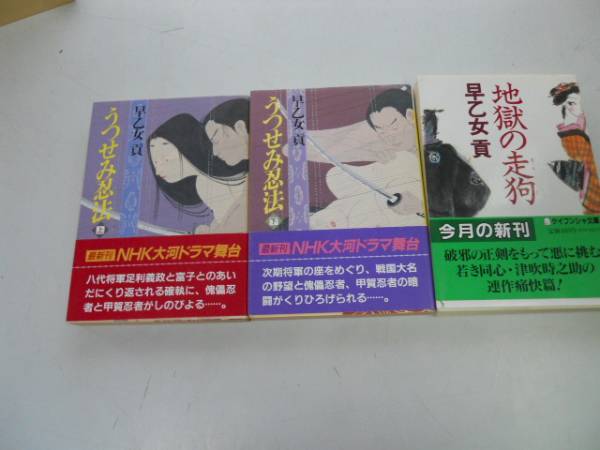 ●P277●早乙女貢3冊●うつせみ忍法●上下巻完結●地獄の走狗●即決拍卖