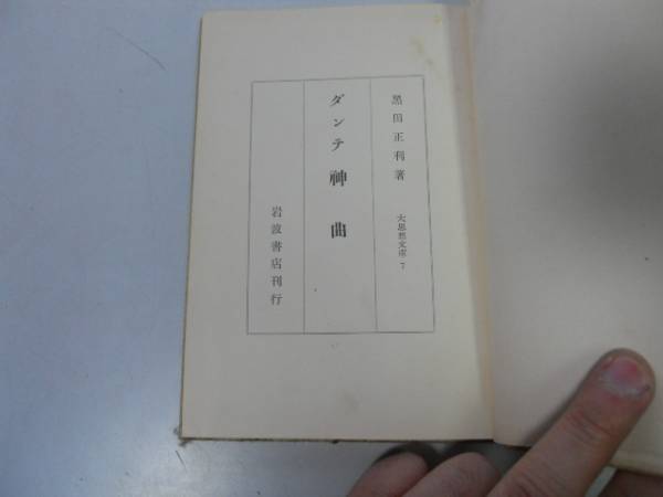 ●P284●ダンテ神曲●黒田正利●地獄界浄財界ダンテ政治思想神曲宗教思想●大思想文庫●昭和10年●即拍卖
