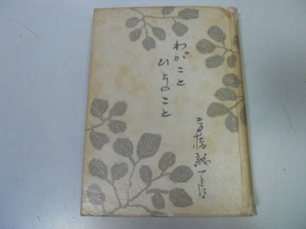 ●P284●わがことひとのこと●高橋誠一郎●慶應通信●昭和30年2刷●即決拍卖