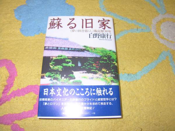 蘇る旧家 夢の田舎暮らし販売歴30年 白野 康行拍卖
