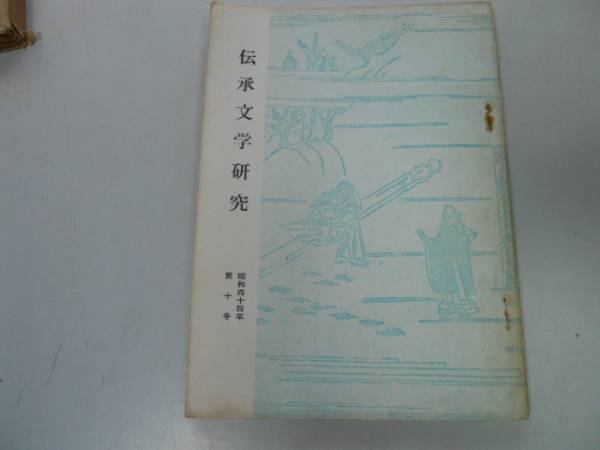 ●P165●伝承文学研究●10●伝承文学研究会S44●平家物語古代伝承文学研究大田植と田植歌●即決拍卖