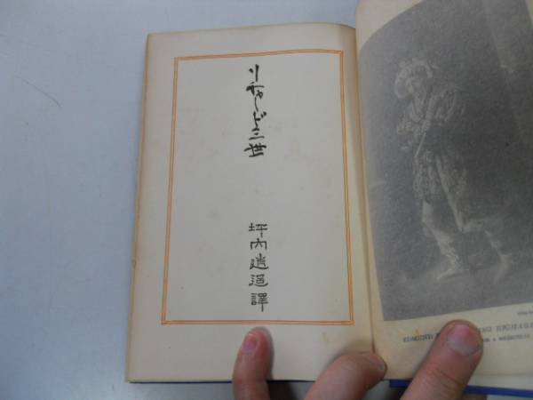 ●P160●リチャード三世●坪内逍遥●シェイクスピア沙翁傑作集●早稲田大学大正13年4版●即決拍卖