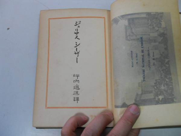 ●P165●ジュリアスシーザー●坪内逍遥●シェイクスピア沙翁傑作集●早稲田大学大正12年9版●即決拍卖