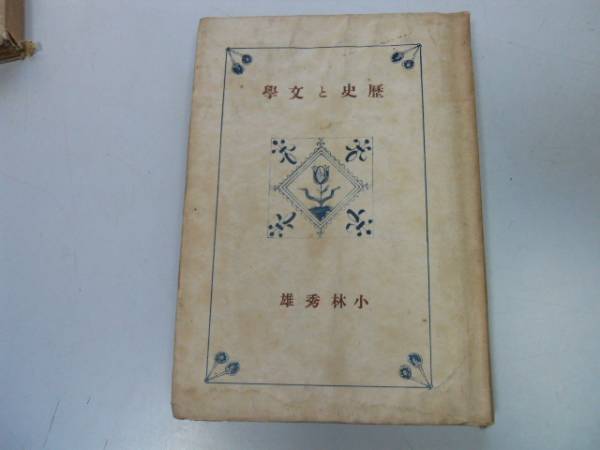 ●P165●歴史と文学●小林秀雄●S18●三好達治島木健作川端康成マキャベリパスカルパンセ●即決拍卖