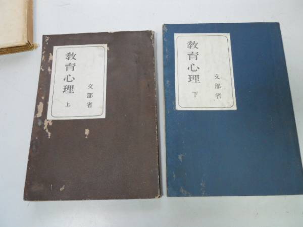 ●P165●教育心理●上下巻●文部省●S22●人間の生長と発達教育心理学芸術教育児童生活活動●即決拍卖