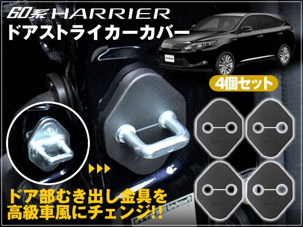 60系 ハリアー 専用 ドアストライカーカバー 4個セット ABS樹脂製 取り付け簡単拍卖