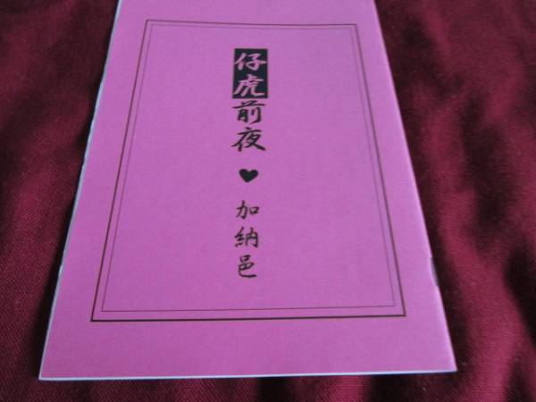 加納邑「仔虎前夜」皇帝は虎を求める 番外編 同人誌拍卖
