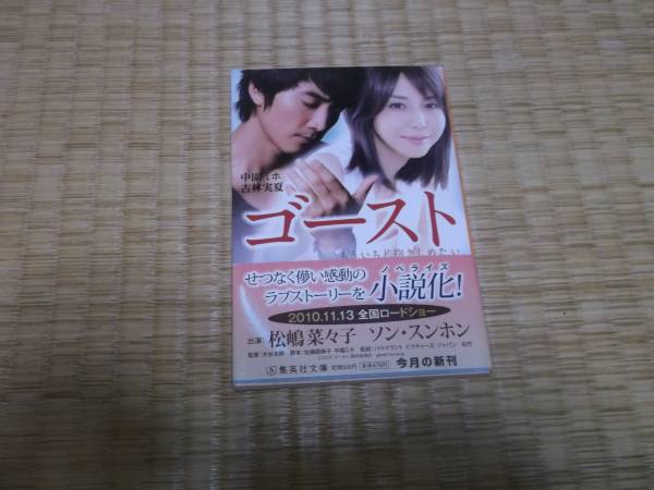 ★ ゴースト 中園ミホ 古林実夏 集英社文庫 ★拍卖