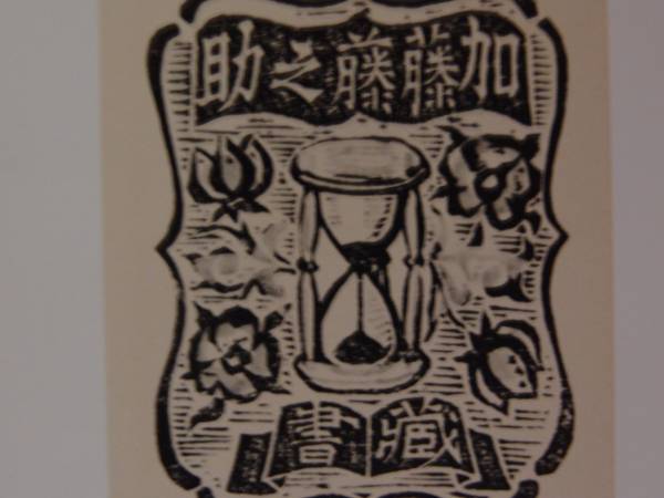 川上 澄生、作品集98、希少な額装用画集より、美品、新品額装付拍卖