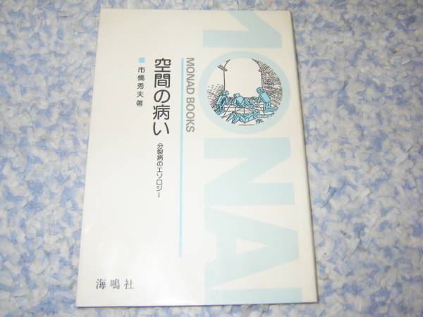 空間の病い 分裂病のエソロジー 市橋秀夫拍卖