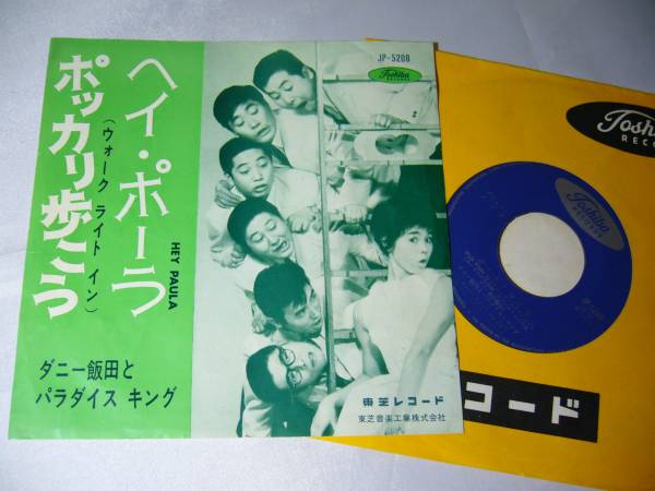 EP ダニー飯田とパラダイス・キング ポッカリ歩こう ヘイ・ポーラ拍卖