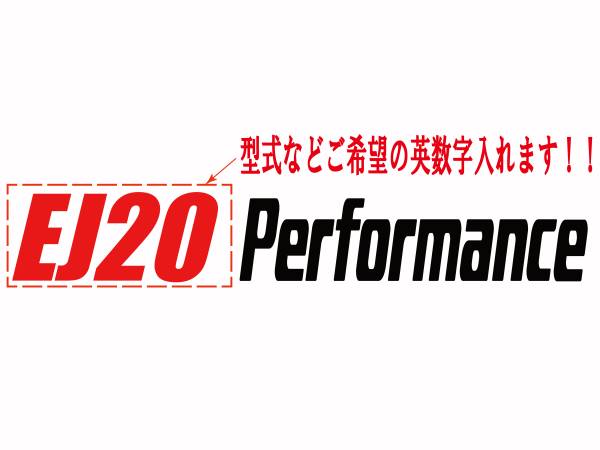 希望の文字入れます! 車 バイク パフォーマンス ステッカー65拍卖