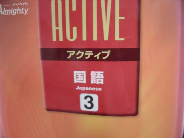 塾教材 アクティブ国語3 別冊解答付拍卖