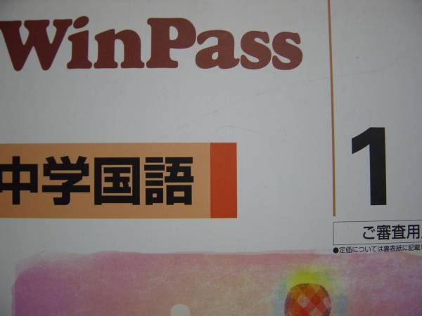 塾教材 ウインパス 中学国語1 別冊解答付拍卖
